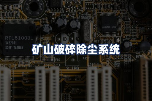 矿山破碎除尘系统