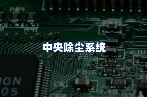 中央除尘系统