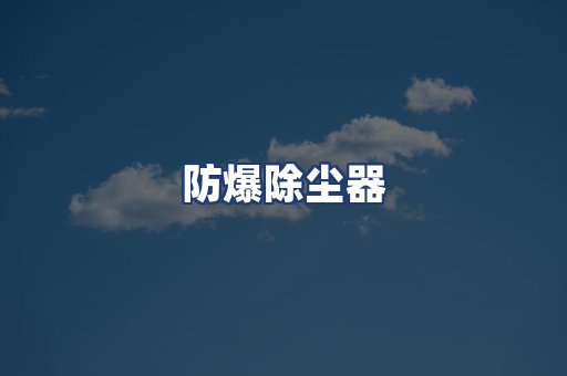 防爆除尘器